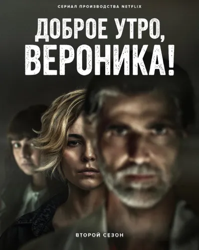 Доброе утро, Вероника (2 сезон)