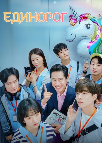 Единорог (1 сезон)