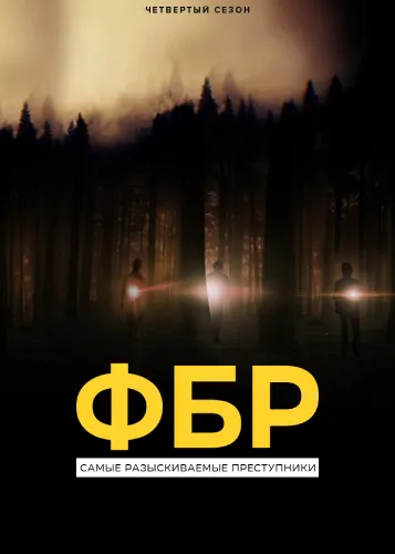 ФБР: Самые разыскиваемые преступники (4 сезон)