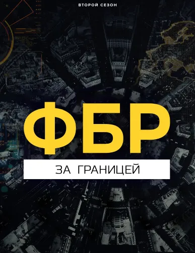 ФБР: За границей (2 сезон)