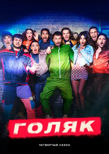 Голяк (4 сезон)
