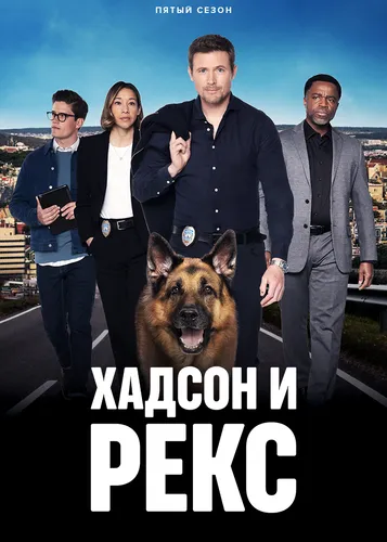Хадсон и Рекс (5 сезон)