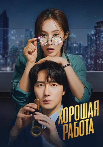 Хорошая работа (1 сезон)