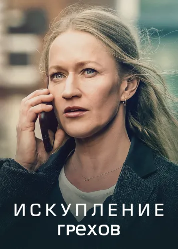 Искупление грехов (1 сезон)