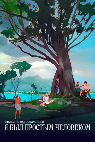Я был простым человеком (2021)