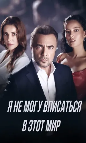 Я не могу вписаться в этот мир (1 сезон)