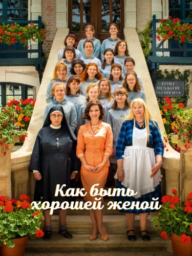 Как быть хорошей женой (2020)