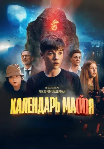 Календарь ма(й)я (2022)