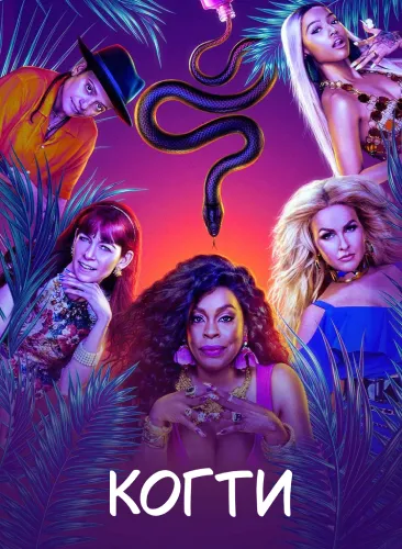 Когти (4 сезон)