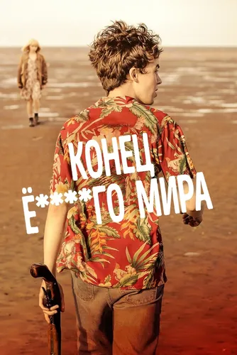 Конец ***го мира (2 сезон)