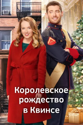 Королевское рождество в Квинсе (2021)