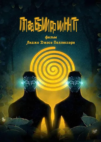 Лабиринт (2021)