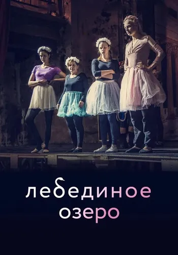 Лебединое озеро (2022)