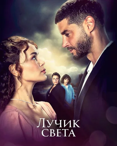 Лучик света (1 сезон)