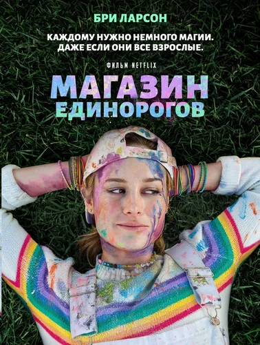 Магазин единорогов (2017)
