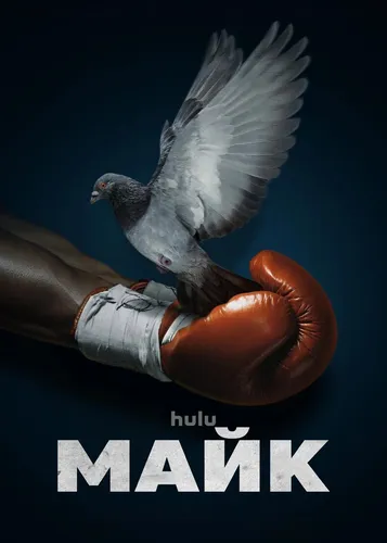 Майк (1 сезон)