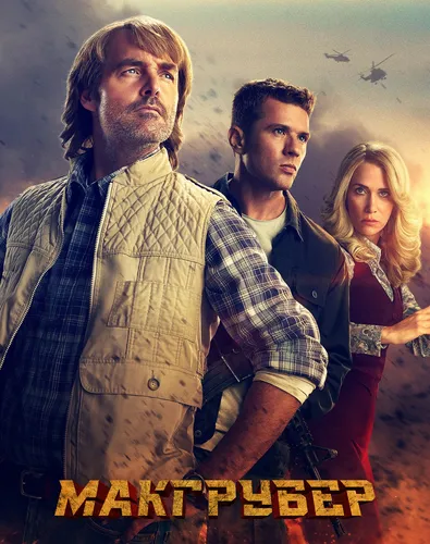 МакГрубер (1 сезон)