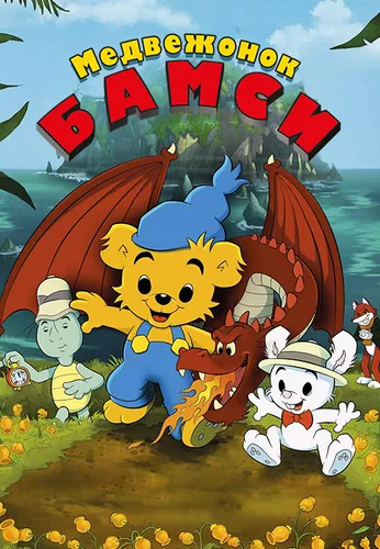 Медвежонок Бамси и дракон (2018)
