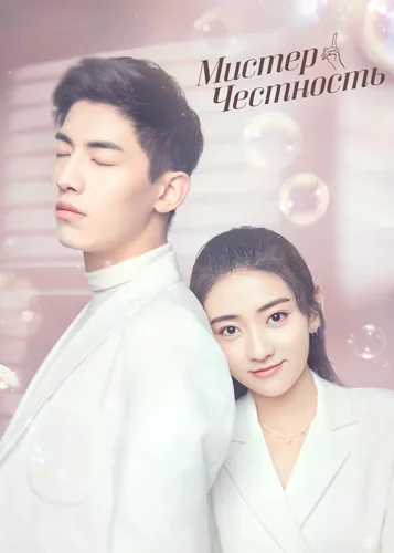 Мистер Честность (1 сезон)