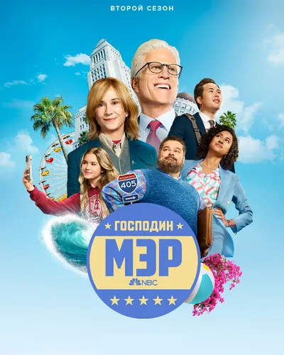 Мистер Мэр (2 сезон)
