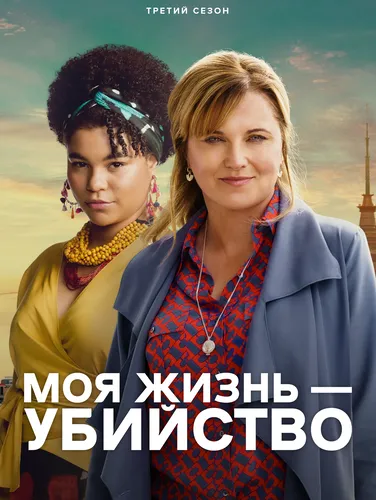 Моя жизнь - убийство (3 сезон)