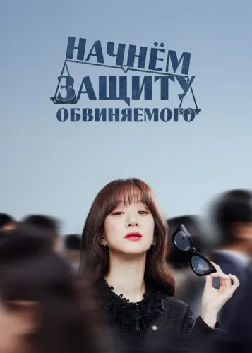 Начнём защиту обвиняемого (1 сезон)
