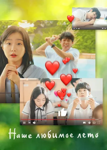 Наше любимое лето (1 сезон)