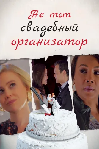 Не тот свадебный организатор (2020)