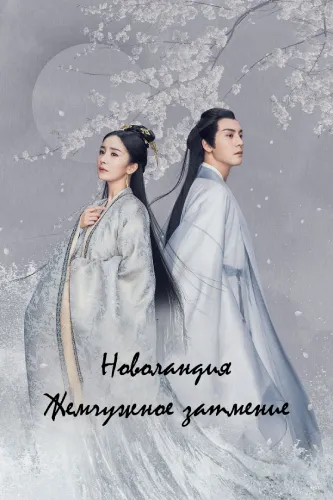 Новоландия: Жемчужное затмение (1 сезон)