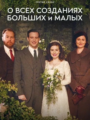 О всех созданиях - больших и малых (3 сезон)
