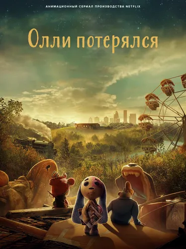 Олли потерялся (1 сезон)