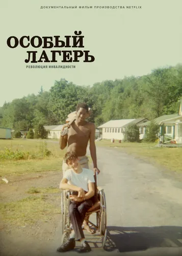 Особый лагерь: Революция инвалидности (2020)
