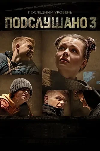 Подслушано (3 сезон)