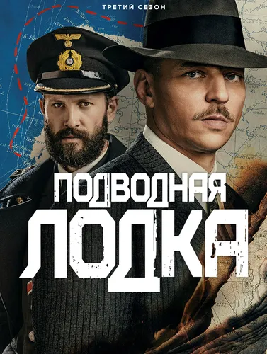 Подводная лодка (3 сезон)