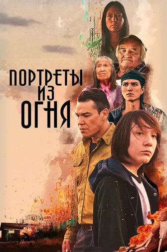Портреты из огня (2021)