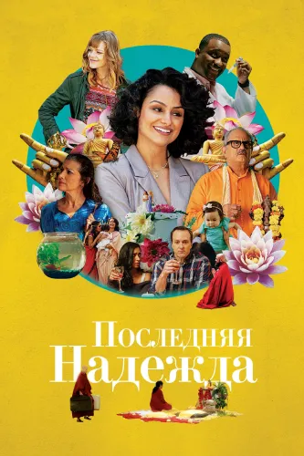 Последняя надежда (2020)