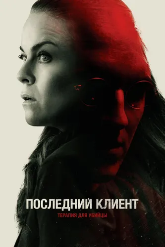 Последний клиент (2022)