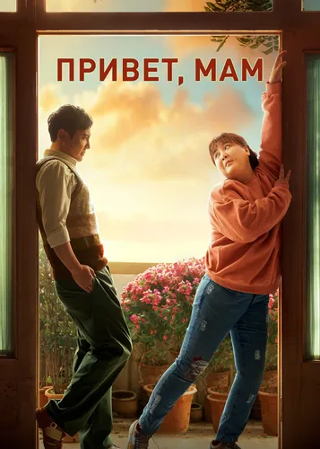 Привет, мам (2021)