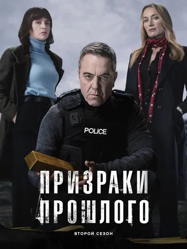 Призраки прошлого (2 сезон)