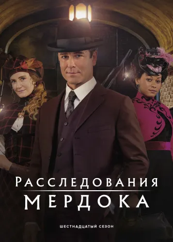 Расследования Мердока (16 сезон)