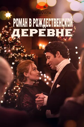 Роман в рождественской деревне (2020)