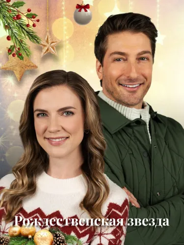 Рождественская звезда (2021)