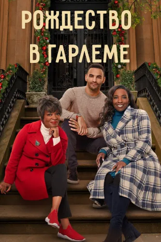 Рождество в Гарлеме (2021)