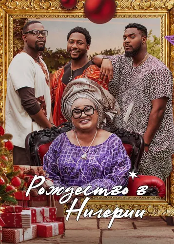 Рождество в Нигерии (2021)
