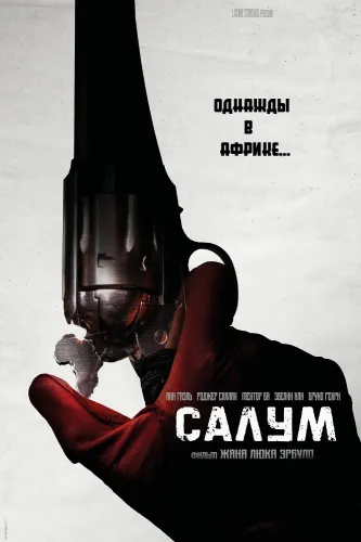 Салум (2021)