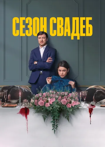Сезон свадеб (1 сезон)