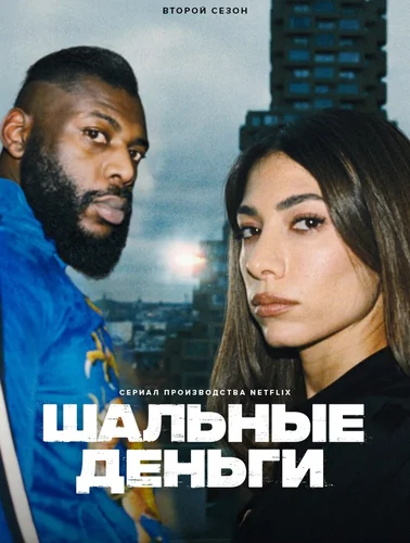 Шальные деньги (2 сезон)