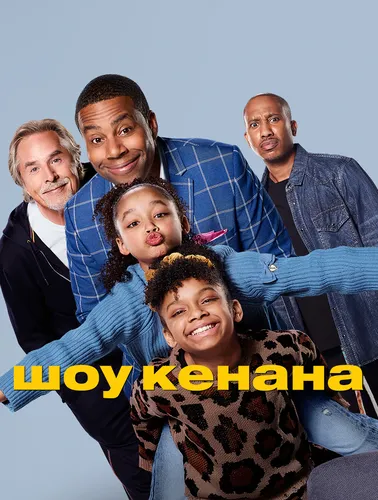 Шоу Кенана (1 сезон)