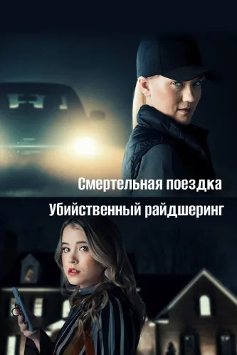 Смертельная поездка: Убийственный райдшеринг (2020)