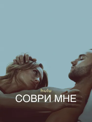 Соври мне (1 сезон)